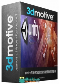 Unity三维迷宫游戏制作视频教程第三季 3DMotive Creating a Puzzle Game in Unity...