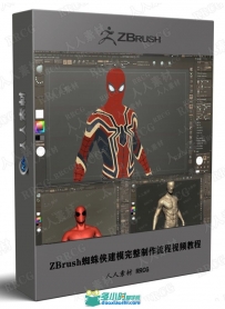 ZBrush蜘蛛侠建模完整制作流程视频教程