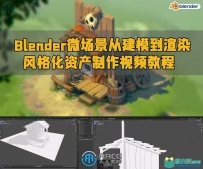 Blender微场景从建模到渲染风格化资产制作视频教程