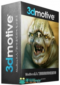 Mudbox从入门到精通视频教程第四季 3DMotive Introduction to Mudbox Volume 4