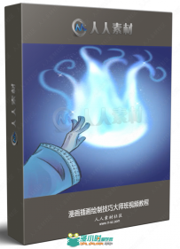 漫画插画绘制技巧大师班视频教程