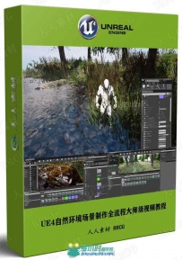 UE4自然环境场景制作全流程大师级视频教程