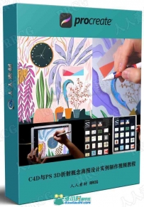 Procreate在iPad上绘制梦幻花卉植物视频教程