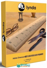 Adobe Dimension模型与真实背景合成技术视频教程