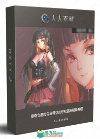曼奇立德部分导师讲座轻松插画视频教程