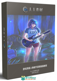 游戏英雄人物细节原画视频教程