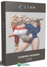 新加坡画师唯美人物实例视频教程