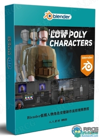 Blender低模人物角色完整制作流程视频教程