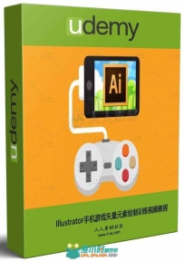 Illustrator手机游戏矢量元素绘制训练视频教程