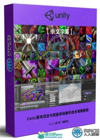 Unity游戏状态与技能系统制作技术视频教程
