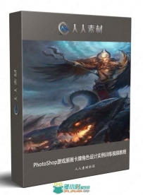 PhotoShop游戏原画卡牌角色设计实例训练视频教程
