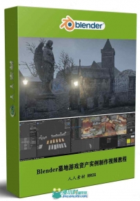 Blender墓地游戏资产实例制作视频教程