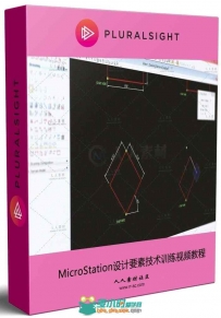 MicroStation设计要素技术训练视频教程