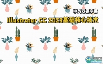 Illustrator CC 2023基础核心技术训练视频教程