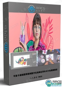 可爱卡通插图草图到数字化绘制过程传统手绘视频教程