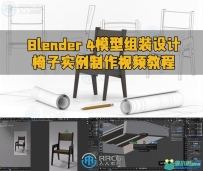 Blender 4模型组装设计椅子实例制作视频教程