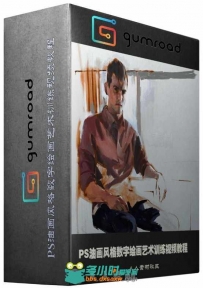 PS油画风格数字绘画艺术训练视频教程 Gumroad Imitating Oils in Photoshop
