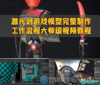 激光剑游戏模型完整制作工作流程大师级视频教程