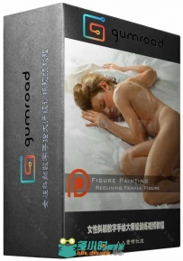 女性斜躺数字手绘大师级训练视频教程 GUMROAD DAARKEN FIGURE PAINTING RECLINED F...