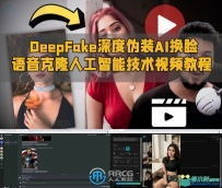 DeepFake深度伪装AI换脸语音克隆人工智能技术视频教程