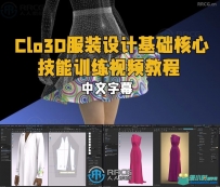 Clo3D服装设计基础核心技能训练视频教程