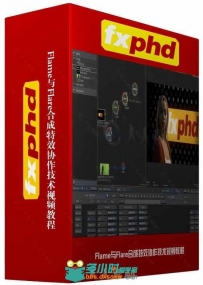 Flame与Flare合成特效协作技术视频教程 FXPHD FLR101 INTROUCTION TO FLARE AND FL...