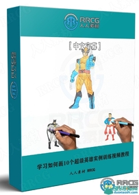 学习如何画10个超级英雄实例训练视频教程