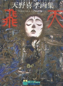 Yoshitaka Amano，天野喜孝画集