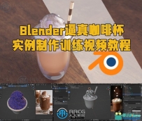 Blender逼真咖啡杯实例制作训练视频教程