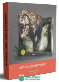 逼真恐龙冲出显示器PS视频教程
