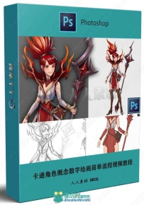 卡通角色概念数字绘画简单流程视频教程