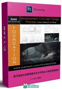 数字绘画从草图到概念艺术环境设计训练视频教程
