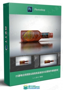 PS静物自然阴影反射效果高级技术后期制作视频教程