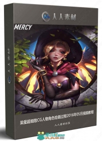 梁星超细致CG人物角色绘画过程2016年05月视频教程