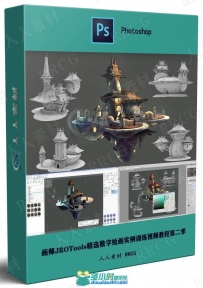 画师JROTools精选数字绘画实例训练视频教程第二季