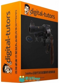 3dsMax次世代游戏武器制作视频教程 Digital-Tutors Creating Next-Gen Game Weapon...
