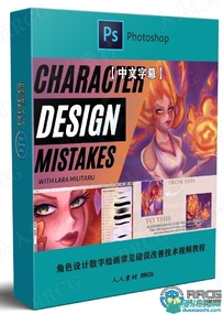 角色设计数字绘画常见错误改善技术视频教程