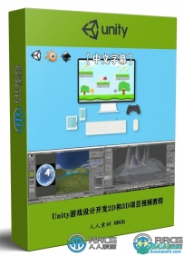 Unity游戏设计开发2D和3D项目实例训练视频教程
