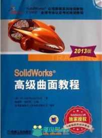 SOLIDWORKS 高级曲面教程(2013版)