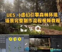 UE5.1虚幻引擎森林环境场景完整制作流程视频教程