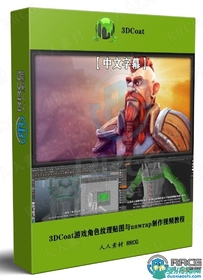3DCoat游戏角色纹理贴图与unwrap制作技术视频教程