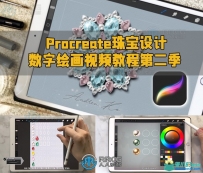 Procreate珠宝设计数字绘画视频教程第二季