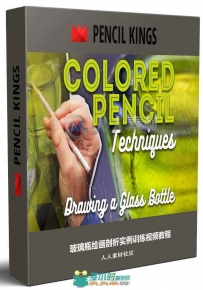 玻璃瓶绘画剖析实例训练视频教程 Colored Pencil Techniques Drawing a Glass Bottle