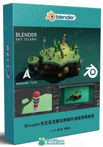Blender天空岛完整实例制作训练视频教程
