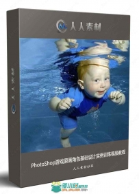 PhotoShop游戏原画角色基础设计实例训练视频教程