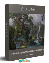 2015年9月DongjunLu大神游戏原画设计实例训练视频教程