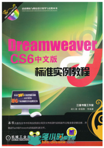 Dreamweaver CS6标准实例教程