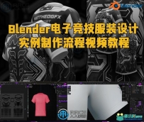 Blender电子竞技服装设计实例制作流程视频教程