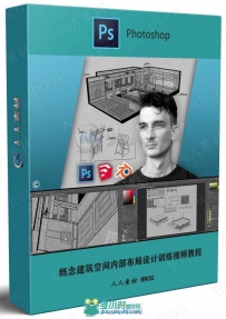 概念建筑空间内部布局设计训练视频教程