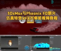 3DsMax与Pheonix FD烟火仿真特效VFX大师班视频教程